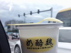 宫廷奶酪-奶酪魏(牛街总店)
