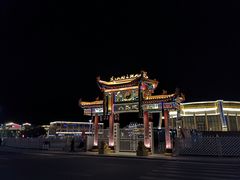 -特克斯八卦城