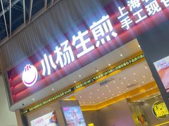 -小杨生煎(深圳岗厦北店)