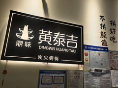 -黄泰吉拾味餐厅(江汉路店)
