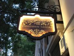 -巷子深菜馆(新华路店)