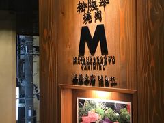 -松阪牛焼肉M(法善寺横丁店)
