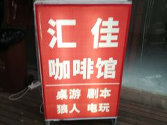 -汇佳桌游剧本咖啡馆(万体馆旗舰店)