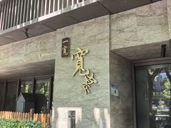 -一宽宽宴(白浮泉路店)
