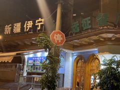 -新疆伊宁远征餐厅