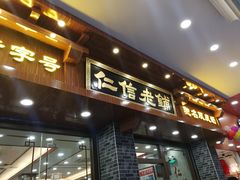 门面-仁信老铺(华盖路店)