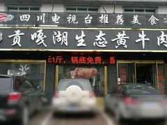 门面-汉源贡嘎湖生态黄牛肉(贡嘎湖商务酒店)