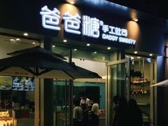 门面-爸爸糖手工吐司(上海五角场万达店)