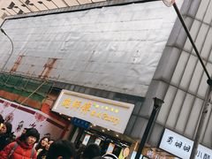 -鲍师傅糕点(春熙路店)