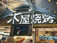 -木屋烧烤(白石洲店)