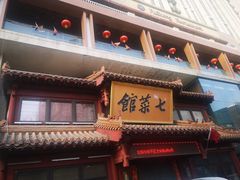 门面-七菜馆·东北菜·蒸饺(文体路店)