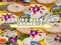 -官塘陈记鱼生·潮汕砂锅粥·牛肉火锅(潮枫路总店)