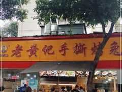 门面-老黄记手撕烤兔(玉林街店)