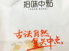包装袋-拾味中点(泺文路店)