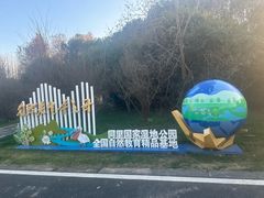 -同里国家湿地公园