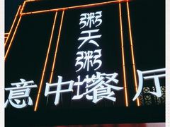 门面-粥天粥地创意中餐厅(王村南街店)