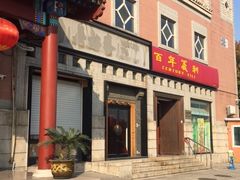 门面-百年义利(珠市口西大街丰泽园店)