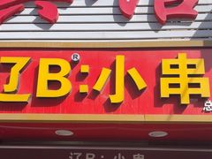 -辽B·小串(总店)