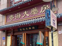 -粤海大药房(粤海广场店)