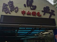 -鸽鸟轩(石岐店)