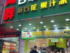 -阿群甘草水果