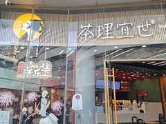 -茶理宜世(乐峰广场·尝乐集店)