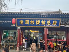 -老周炒拨拉(甘州总店)