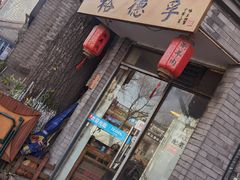 门面-裕德孚·非遗手切涮羊肉(东直门内大街店)