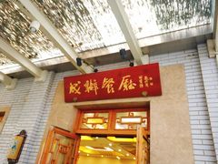 门面-成都驻京办餐厅(蜀都宾馆店)