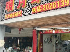 门面-明月虾面(厦禾路店)