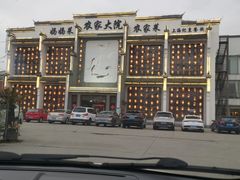 -农家大院(纪王店)