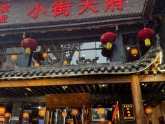 -小街天府(西工小街店)