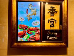 -青岛香格里拉·香宫中餐厅
