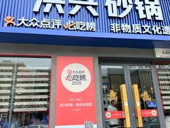 -洪兴砂锅·融合砂锅菜(三站店)