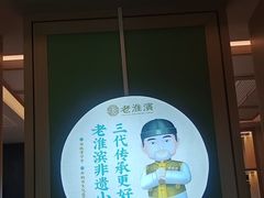 -老淮滨-蚌埠非遗小吃(淮河路店)