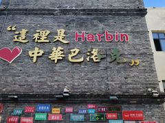 -中华巴洛克风情街