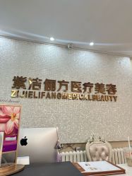 -紫洁俪方（北京）医疗美容
