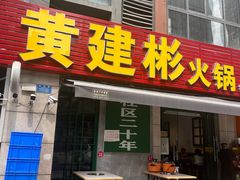 -黄建彬火锅(鲁能星城店)