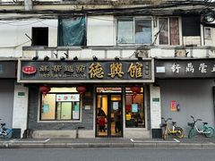 -德兴馆(福建中路店)