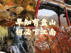 -天津盘山风景名胜区