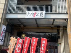 -九州酒场ひこぞう(1号店)