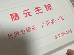 -腾元生煎(西华路店)