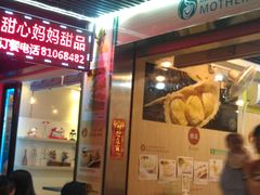 门面-甜心妈妈·榴莲星级糖水(北京路总店)