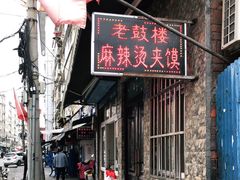 -老鼓楼麻辣烫夹馍