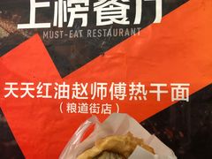 -家阳赵师傅油饼包烧麦(粮道街店)