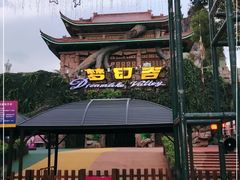 -横店影视城梦幻谷园区