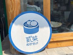 -贰柒松针包子