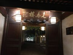 门面-走马楼饭庄(慈城古县城店)