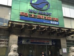 -奥士凯物美(新兴里店)