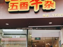 -细妹五香牛杂(步行街店)